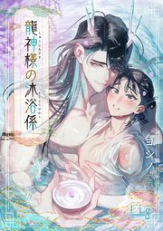 龍神様の沐浴係