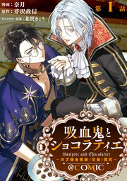 【単話版】吸血鬼とショコラティエ～天才錬金術師の甘美な探究～@COMIC 第1話