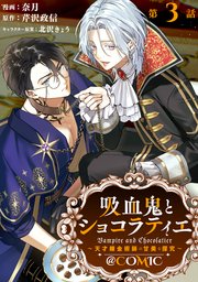 【単話版】吸血鬼とショコラティエ～天才錬金術師の甘美な探究～@COMIC 第3話