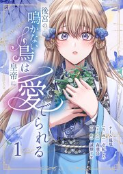 後宮の鳴かない鳥は皇帝に愛でられる【描き下ろしおまけ付き特装版】 1巻
