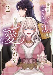 後宮の鳴かない鳥は皇帝に愛でられる【描き下ろしおまけ付き特装版】 2巻