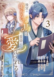 後宮の鳴かない鳥は皇帝に愛でられる【描き下ろしおまけ付き特装版】 3巻