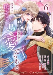 後宮の鳴かない鳥は皇帝に愛でられる【描き下ろしおまけ付き特装版】