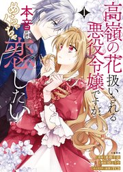 高嶺の花扱いされる悪役令嬢ですが、本音はめちゃくちゃ恋したい