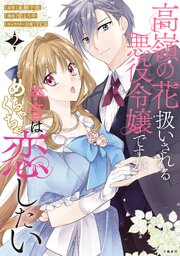 高嶺の花扱いされる悪役令嬢ですが、本音はめちゃくちゃ恋したい 2巻