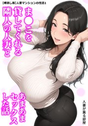 【棒消し版】人妻マンションの性活 1 ま●こを貸してくれる隣人の人妻とあまあまセックスした話