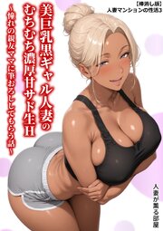 【棒消し版】人妻マンションの性活