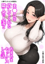 人妻マンションの性活