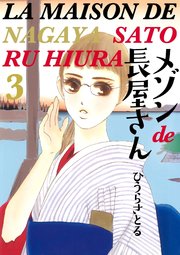 メゾンde長屋さん