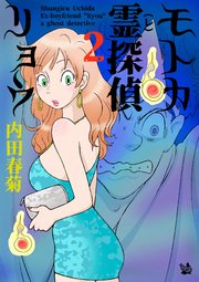 モトカ霊探偵リョウ