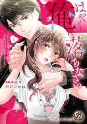 はやく俺に落ちなさい～おひとり様でいたいのに、次期社長が求愛してくる～