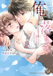 はやく俺に落ちなさい～おひとり様でいたいのに、次期社長が求愛してくる～ 2巻