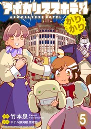 アポカリプスホテルかりかり 連載版　第5話