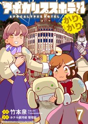 アポカリプスホテルかりかり 連載版
