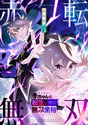 最強魔導士、赤ちゃんに転生して5000年ぶりに帰還したけど無双余裕だよね？【タテヨミ】1話