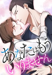 あなたはもういりません【タテヨミ】24話