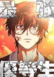 最強優等生～ただの受験生が不良界のトップになった件～【タテヨミ】
