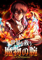 世界を救う魔物の腕【タテヨミ】28話