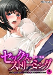 セックス・ストリーミング ～痴態を配信して興奮する女たち～ モザイク版【タテヨミ】