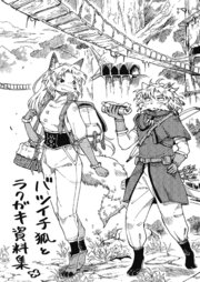 バツイチ狐とラクガキ資料集