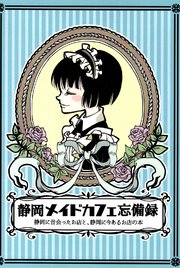 静岡メイドカフェ忘備録