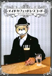 メイドカフェのドレスコード