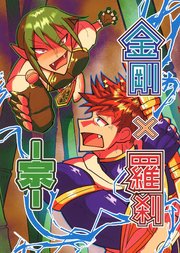 金剛×羅刹