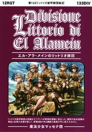 エル・アラ・メインのリットリオ師団