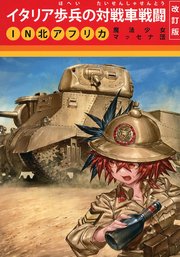 イタリア歩兵の対戦車戦闘IN北アフリカ改訂版