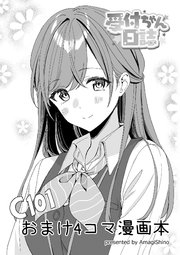 受付ちゃん日誌 おまけ4コマ漫画本