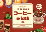 イラストでわかるコーヒー豆知識