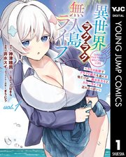 異世界ラクラク無人島ライフ ～クラス転移でクラフト能力を選んだ俺だけが、美少女たちとスローライフを送れるっぽい～