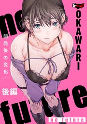 no future＜デジタル修正版＞ 3巻
