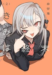 きみは終末（2）