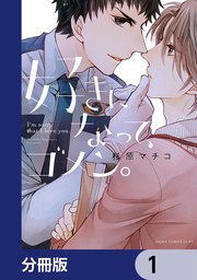 好きになって、ゴメン。【分冊版】　1