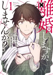 離婚しますか、しませんか？