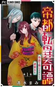 『帝都転異奇譚~初恋で推しなあなたと謎解きを~』