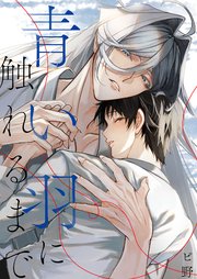 BL（ボーイズラブ）｜漫画多すぎ！業界最大級のコミックシーモア