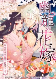幽龍の花嫁～囚われの巫女が龍王と結ばれるまで～8話