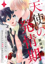 天使の発情期～天界の騎士である私でもおまえにだけは欲情が止められない！～第1話