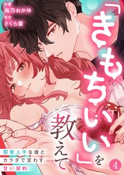 「きもちいい」を教えて～開発上手な彼とカラダで交わす甘い契約～ 4巻