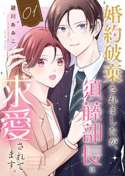 『婚約破棄されましたが、須藤部長に求愛されてます。』