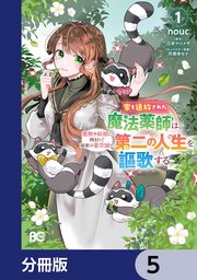 家を追放された魔法薬師は、薬獣や妖精に囲まれて秘密の薬草園で第二の人生を謳歌する【分冊版】　5