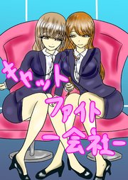 キャットファイト‐会社‐【R-18版】