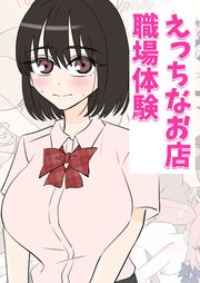 えっちなお店職場体験【R-18版】