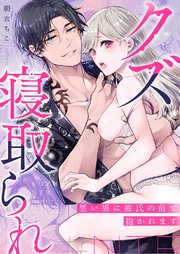 クズ寝取られ～悪い男に彼氏の前で抱かれます～【R-18版】