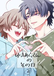 ゆきあらくんのその日。2【R-18版】