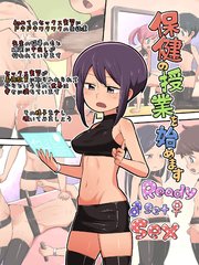 保健の授業を始めます Ready Set Sex【R-18版】
