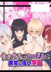 セックスのハードルが異常に低い学園【R-18版】
