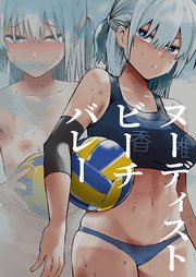 ヌーディストビーチバレー【R-18版】